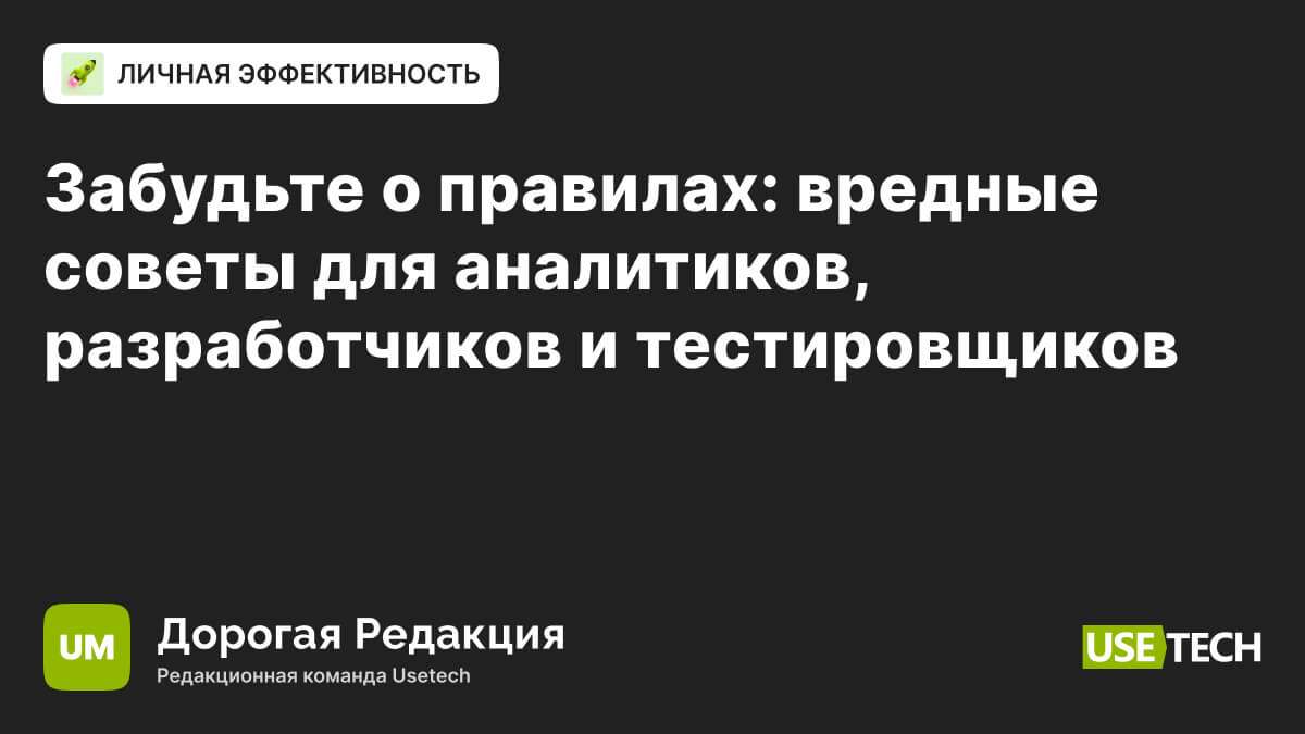 Забудьте о правилах: вредные советы для аналитиков, разработчиков и  тестировщиков | Usetech Медиа