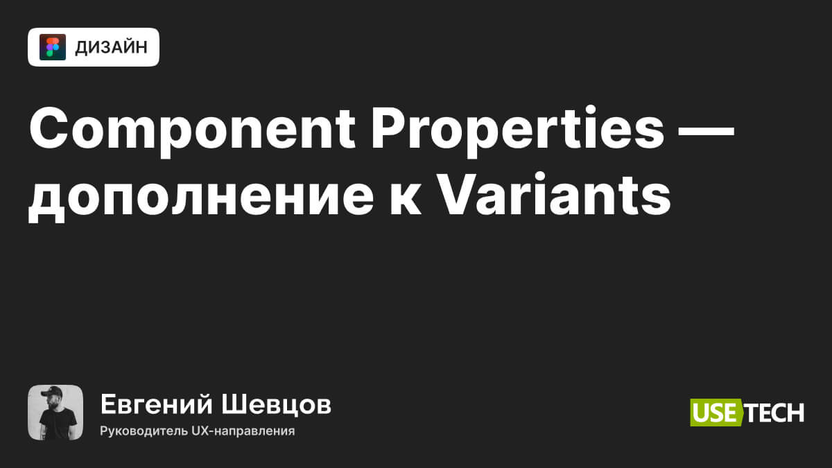 Свойство компонента // Component Properties – дополнение к Variants ...